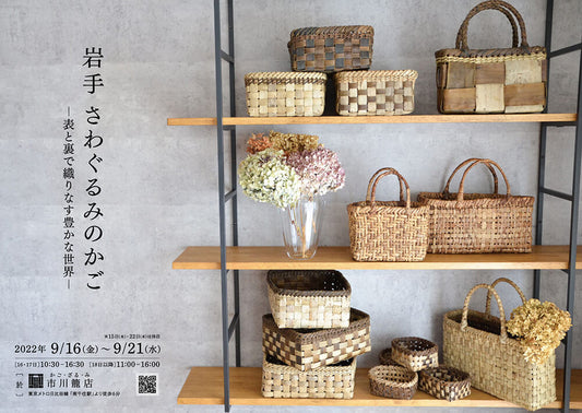 Iwate sawagurumi baskets exhibition display / walnut bark baskets arranged on wooden shelves with basket bags, storage baskets, and dried flowers / 岩手さわぐるみのかご企画展の展示風景 / 木製棚に並ぶさわぐるみのかごバッグと整理かご、ドライフラワーのある店内風景